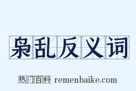 枭乱反义词是什么意思的图片